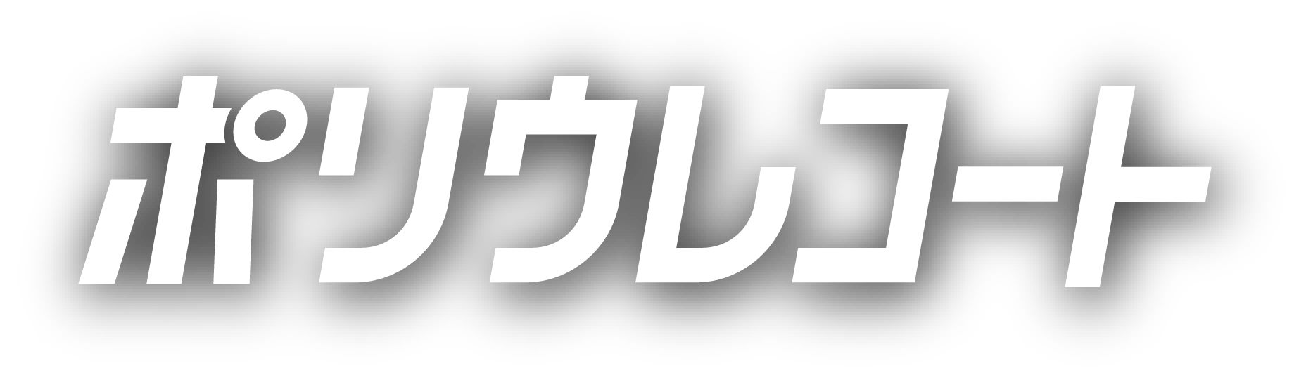ポリウレコート