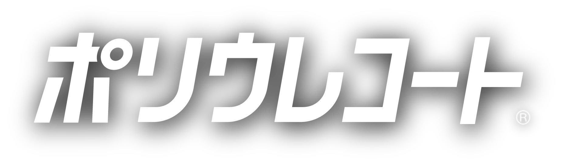 ポリウレコート®