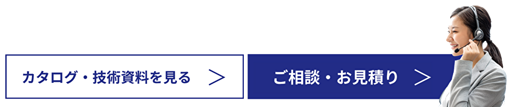 カタログ・技術資料を見る / ご相談・お見積り