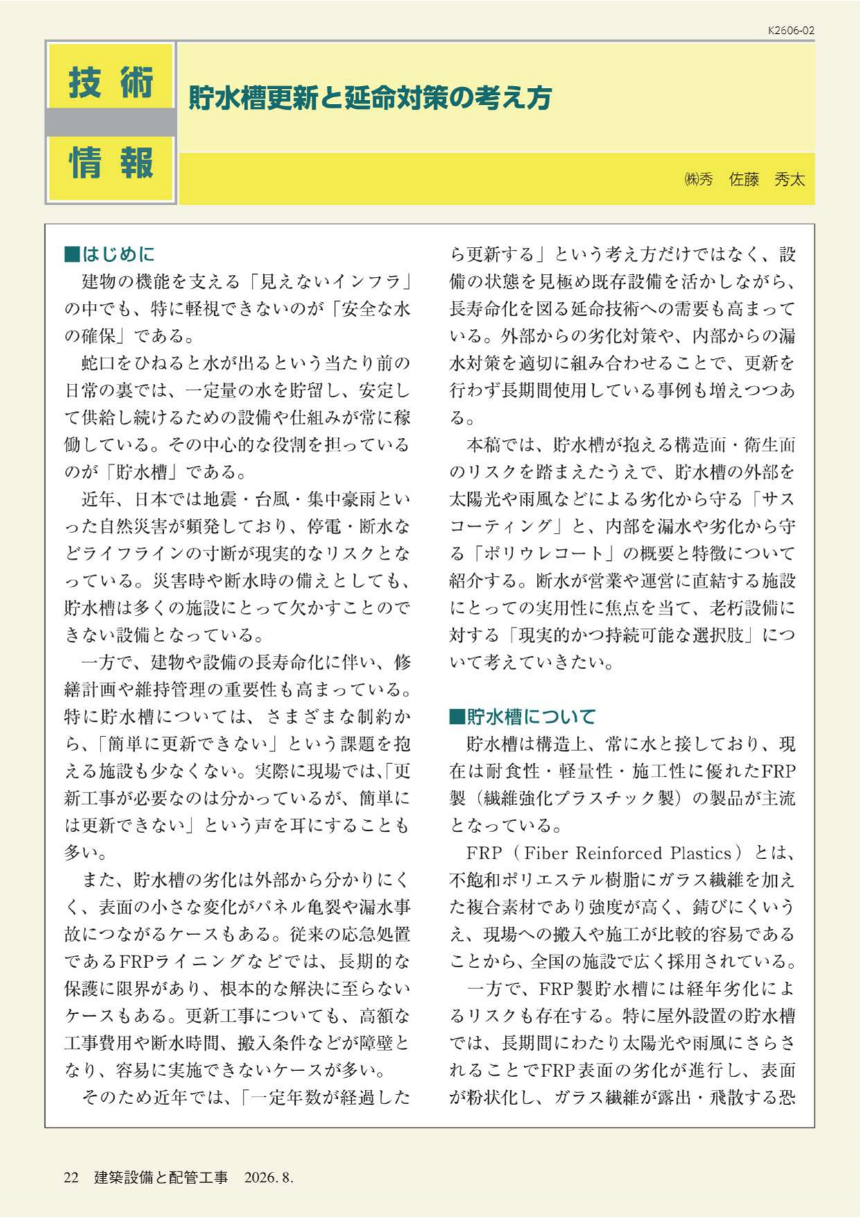 「貯水槽更新と延命対策の考え方」の掲載ページ