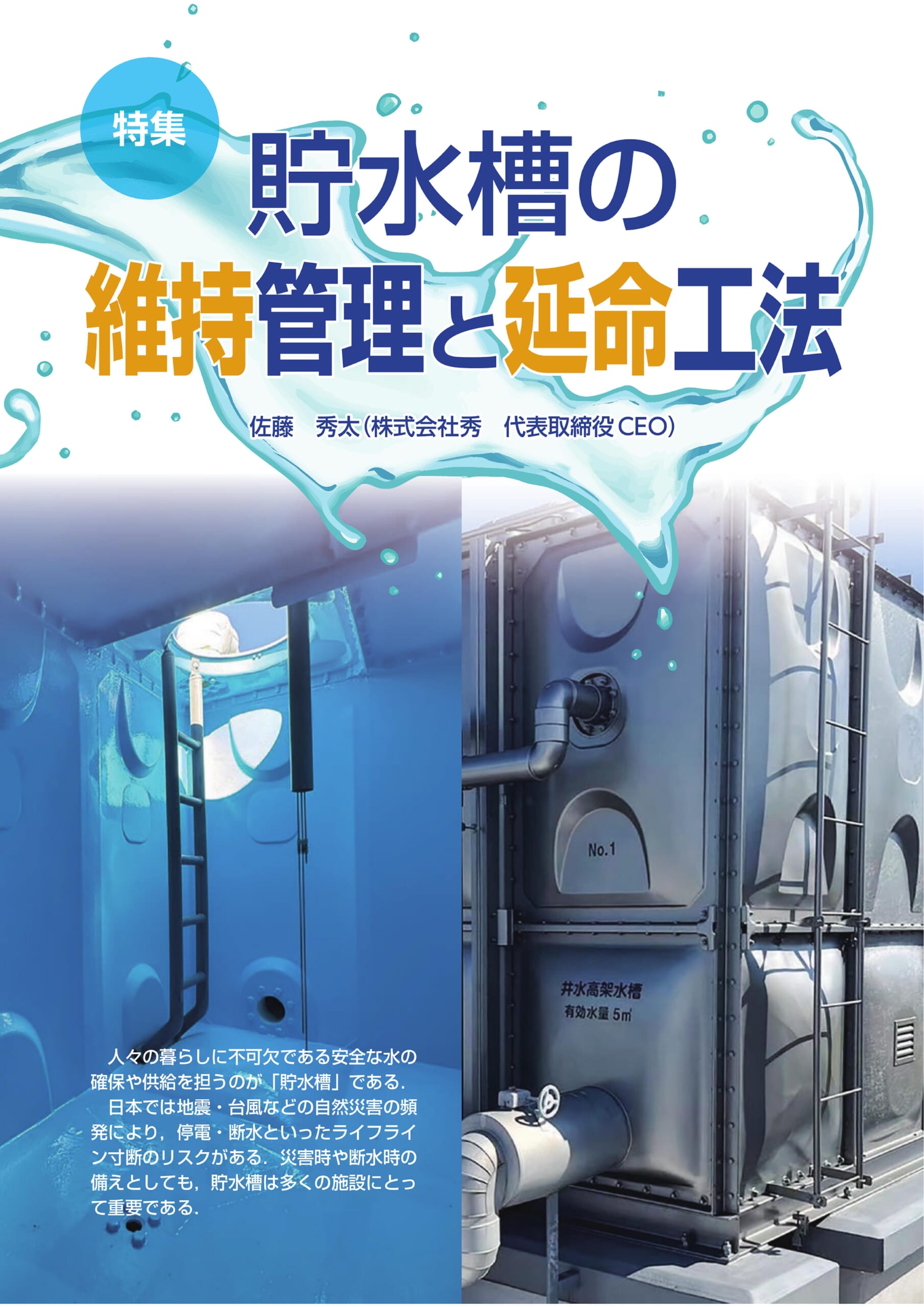 特集「貯水槽の維持管理と延命工法」の掲載ページ