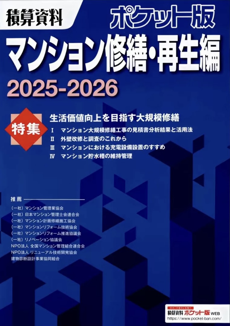 積算資料ポケット版 マンション修繕・再生編 2025–2026年版の表紙
