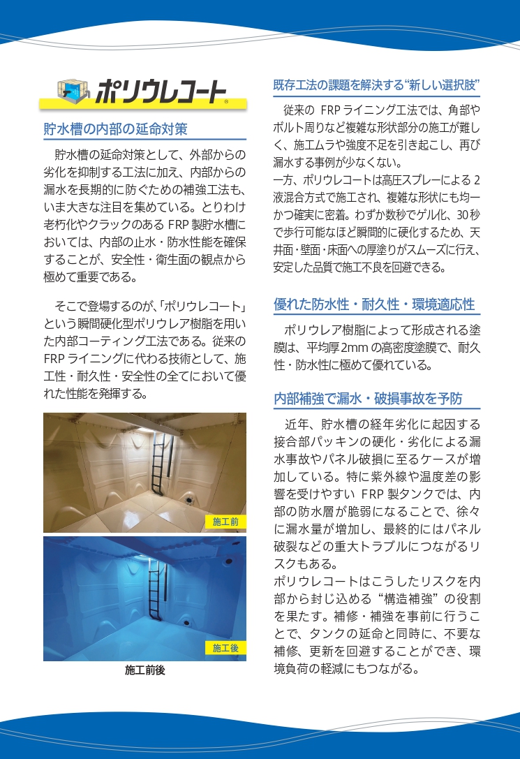 マンション修繕・再生編のポリウレコート掲載ページ
